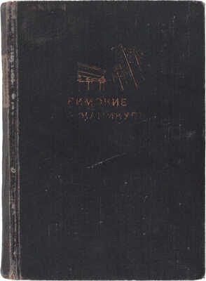 Синклер Э. Римские каникулы / Пер. с англ. А.Н. Горлина и В.И. Стенича; ил. М.И. Соломонова; переплет Д. Двоскина. М.; Л: ГИХЛ, 1933.